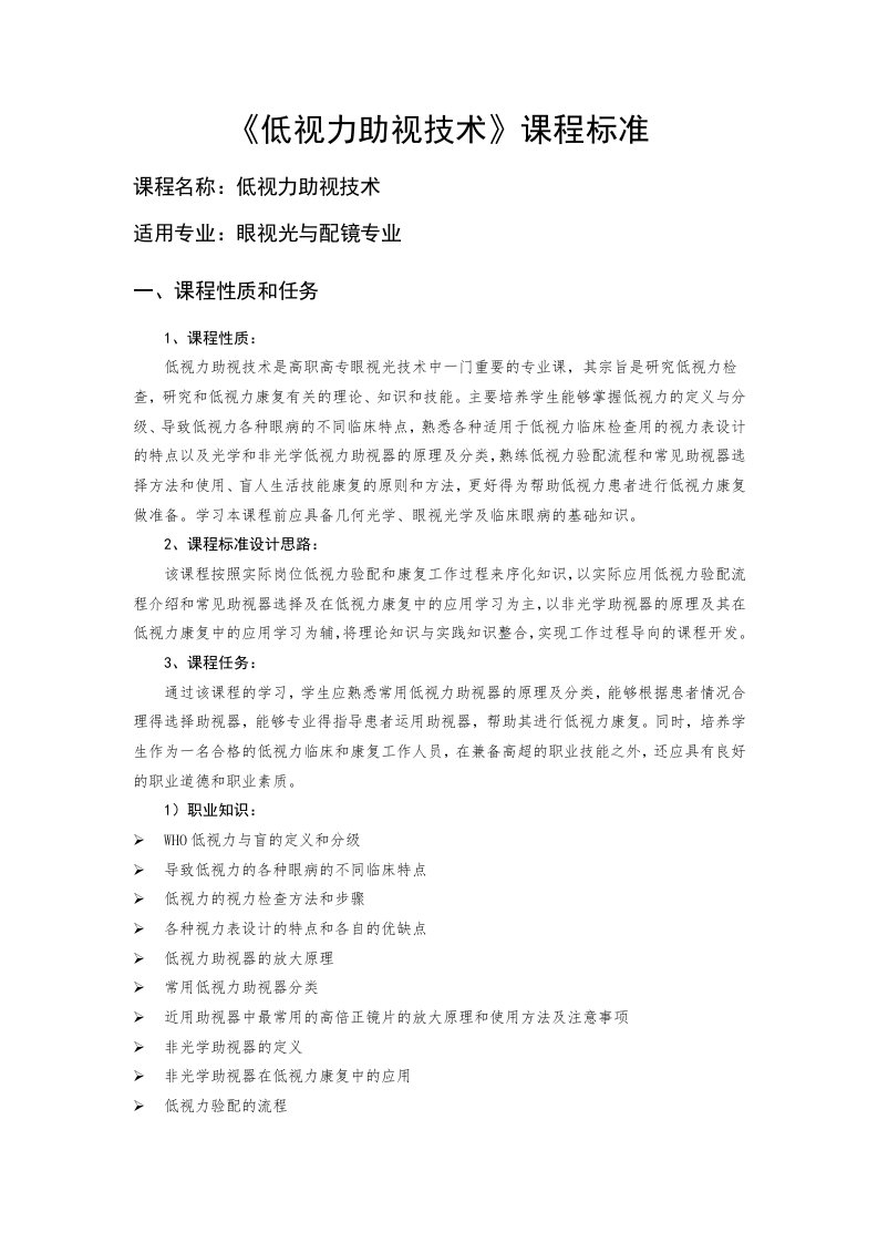 低视力助视技术课程标准课程名称低视力助视技术适用专业眼视