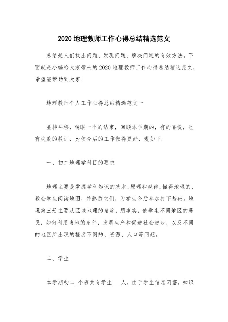 个人报告_2020地理教师工作心得总结精选范文