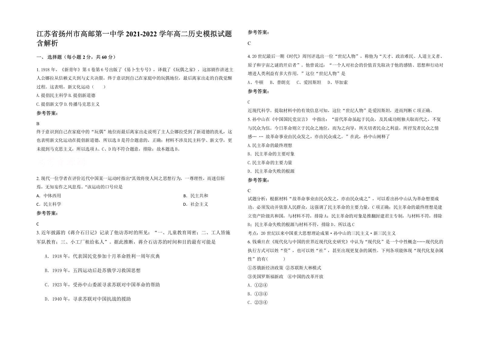 江苏省扬州市高邮第一中学2021-2022学年高二历史模拟试题含解析