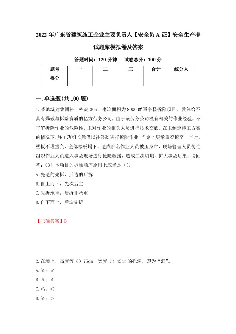 2022年广东省建筑施工企业主要负责人安全员A证安全生产考试题库模拟卷及答案第77次