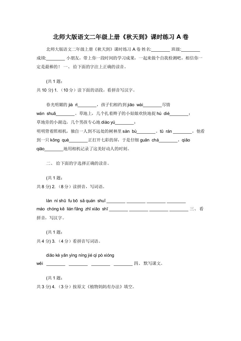 北师大版语文二年级上册秋天到课时练习A卷