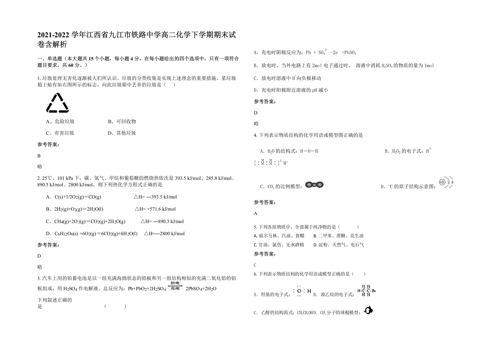 2021-2022学年江西省九江市铁路中学高二化学下学期期末试卷含解析