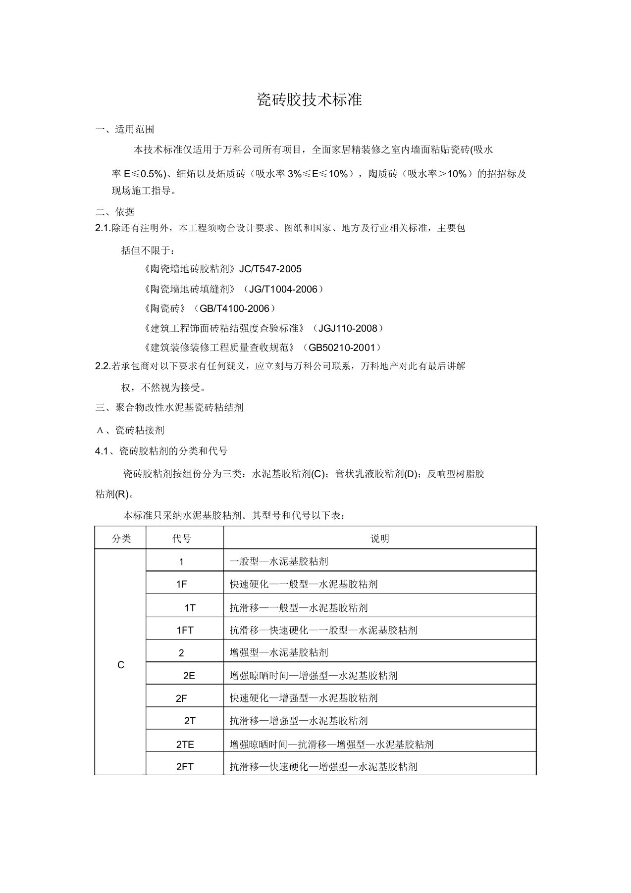 瓷砖胶技术标准