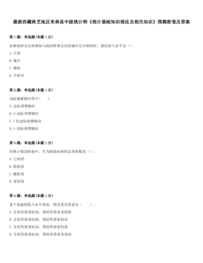 最新西藏林芝地区米林县中级统计师《统计基础知识理论及相关知识》预测密卷及答案