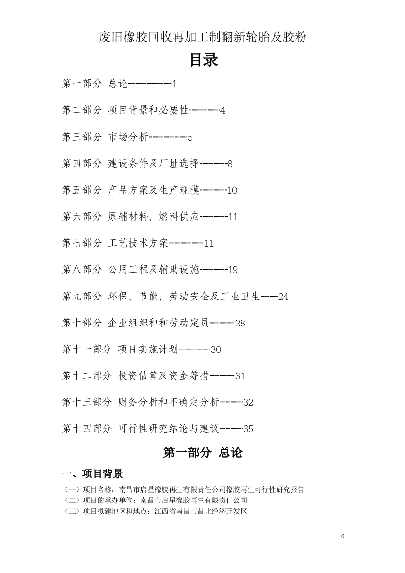 废旧橡胶回收再加工制翻新轮胎及胶粉项目新建可行性策划书