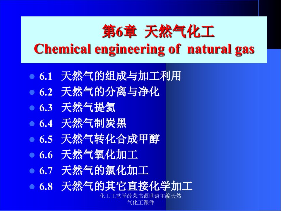 化工工艺学薛荣书谭世语主编天然气化工课件