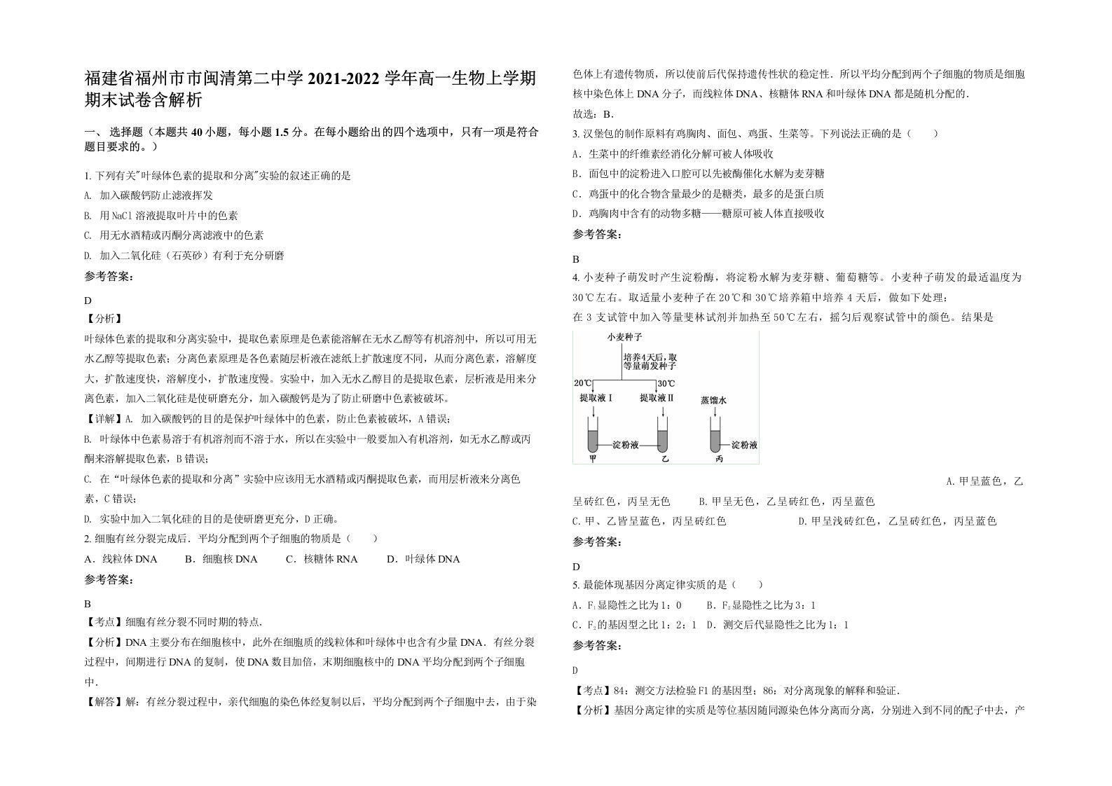 福建省福州市市闽清第二中学2021-2022学年高一生物上学期期末试卷含解析