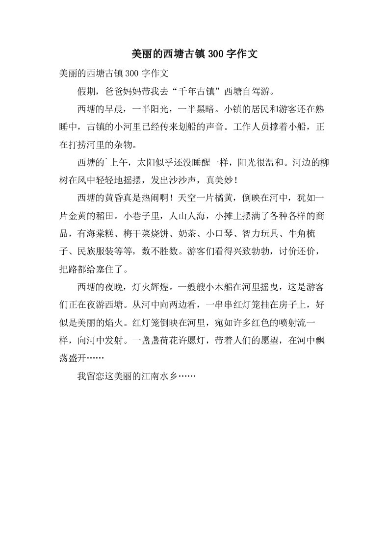 美丽的西塘古镇300字作文