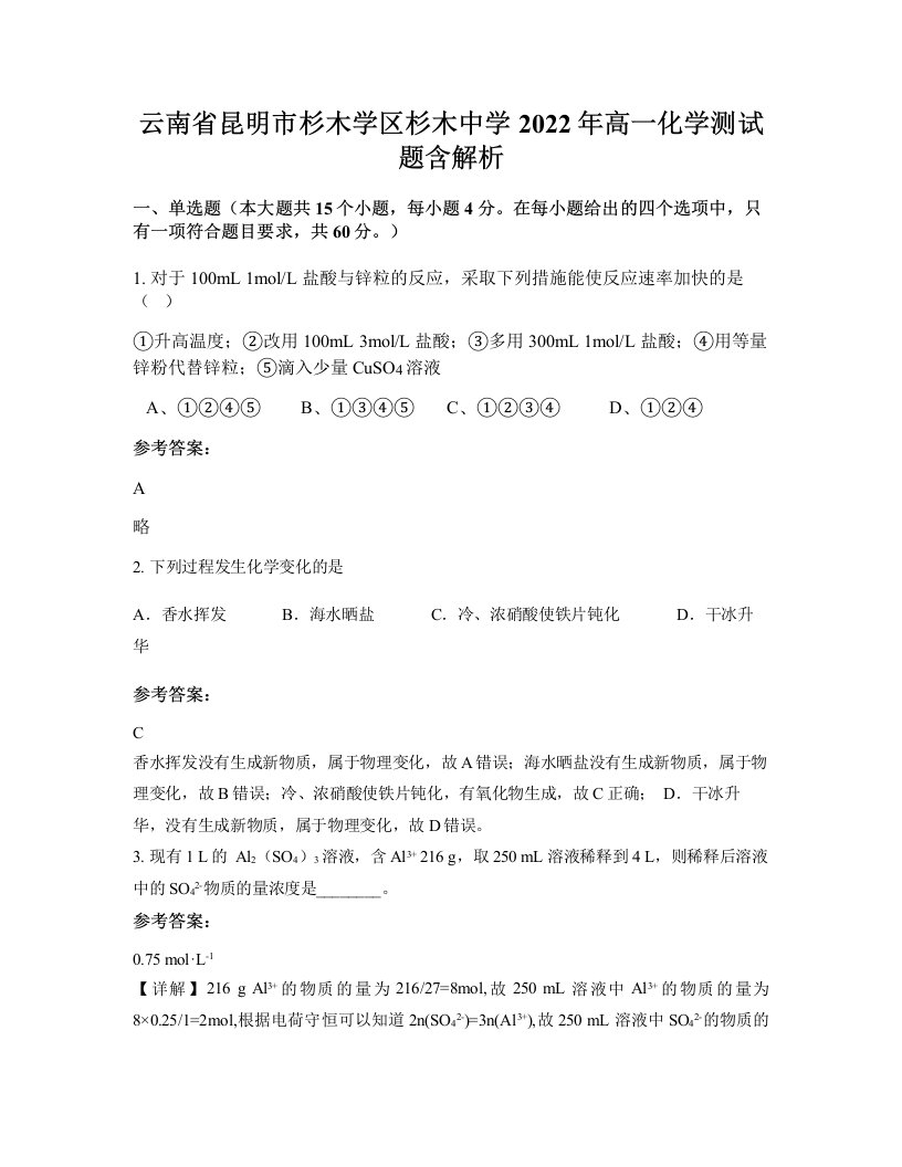 云南省昆明市杉木学区杉木中学2022年高一化学测试题含解析