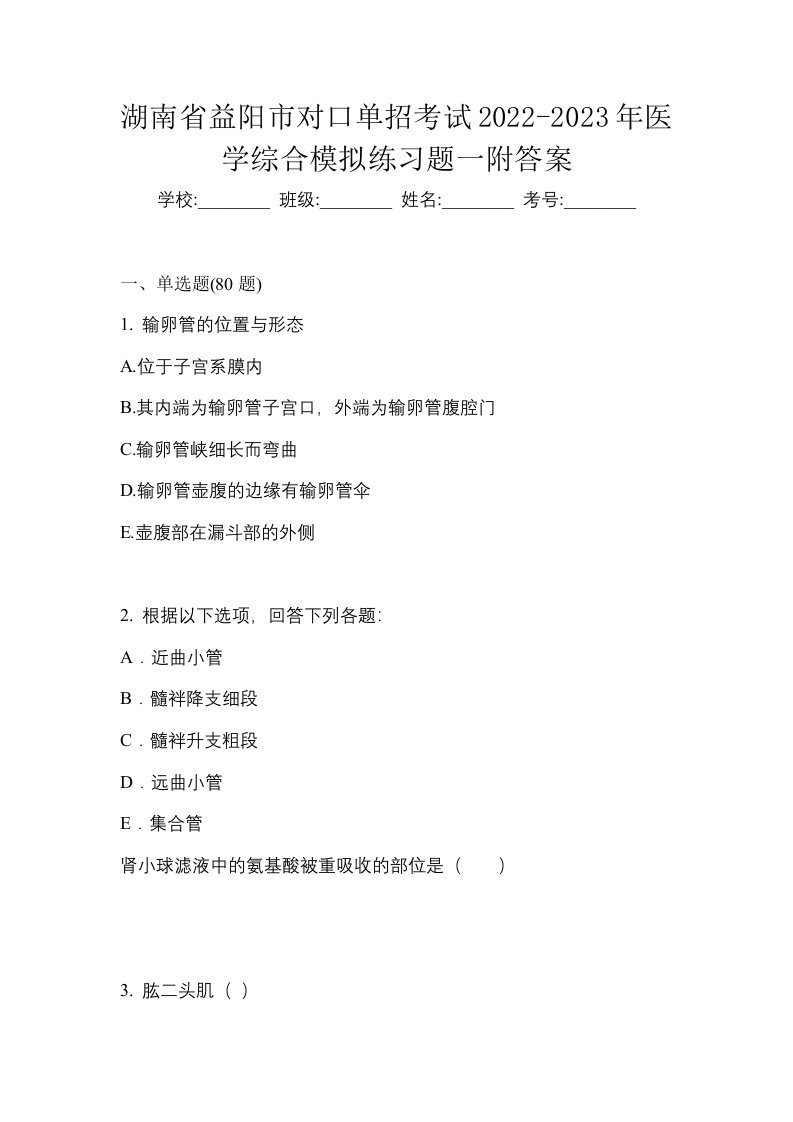 湖南省益阳市对口单招考试2022-2023年医学综合模拟练习题一附答案