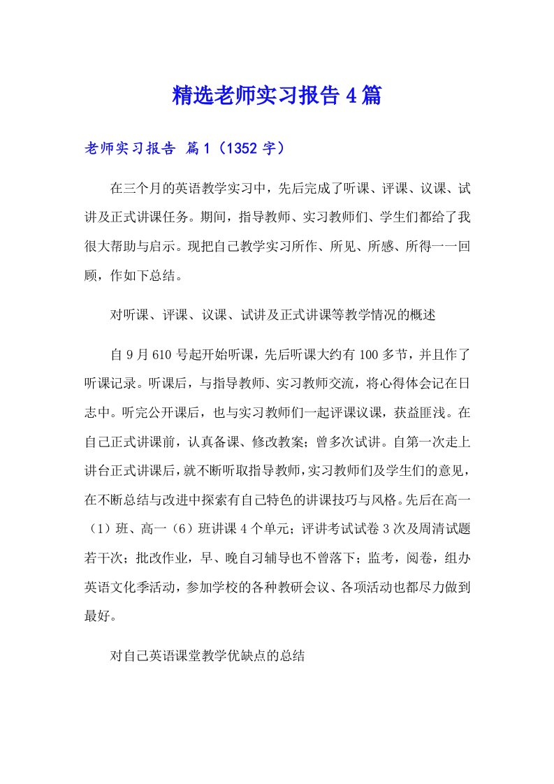 精选老师实习报告4篇