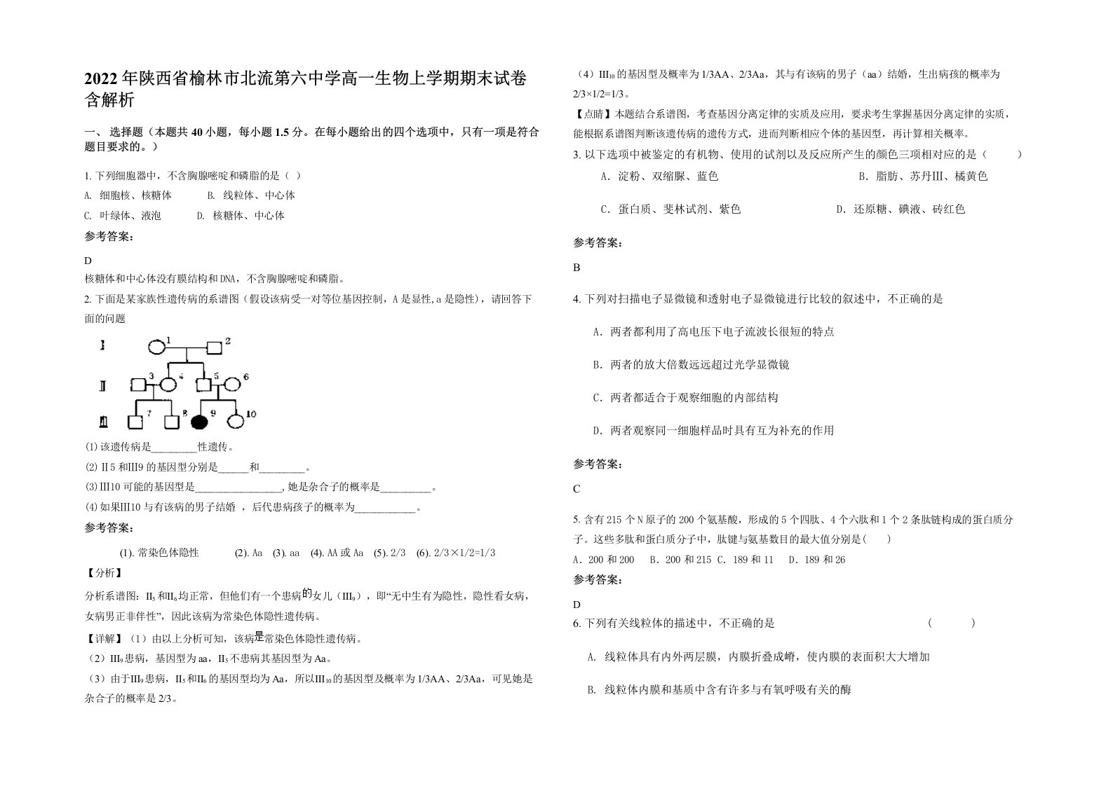 2022年陕西省榆林市北流第六中学高一生物上学期期末试卷含解析