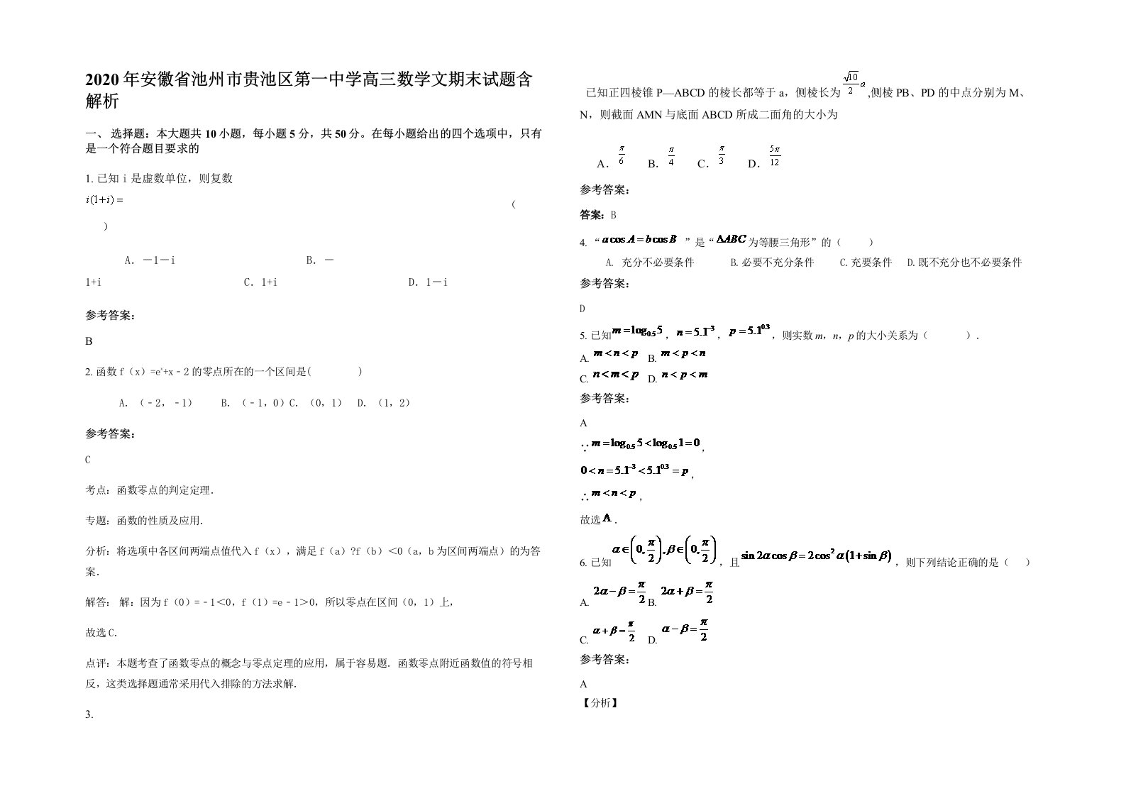 2020年安徽省池州市贵池区第一中学高三数学文期末试题含解析