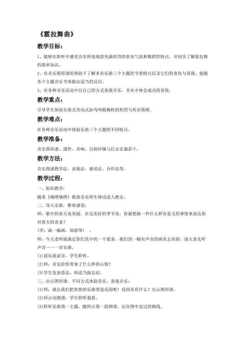 《霍拉舞曲》教案