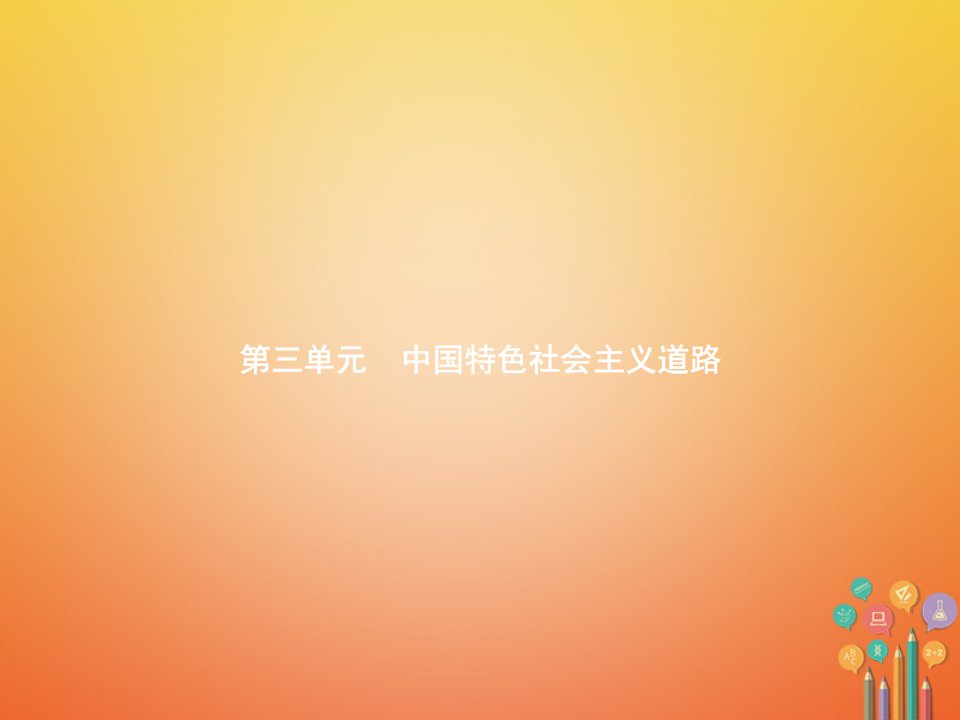 八年级历史下册第三单元中国特色社会主义道路第十一课为实现中国梦而努力奋斗精练课件新人教版