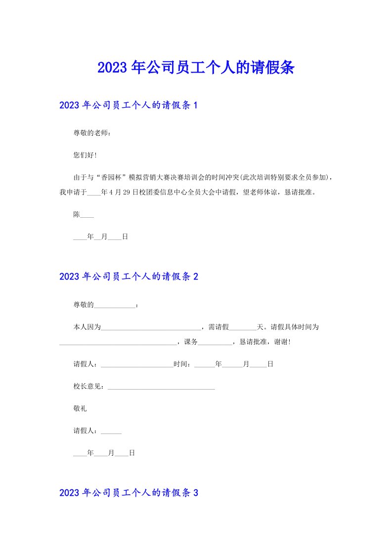 2023年公司员工个人的请假条