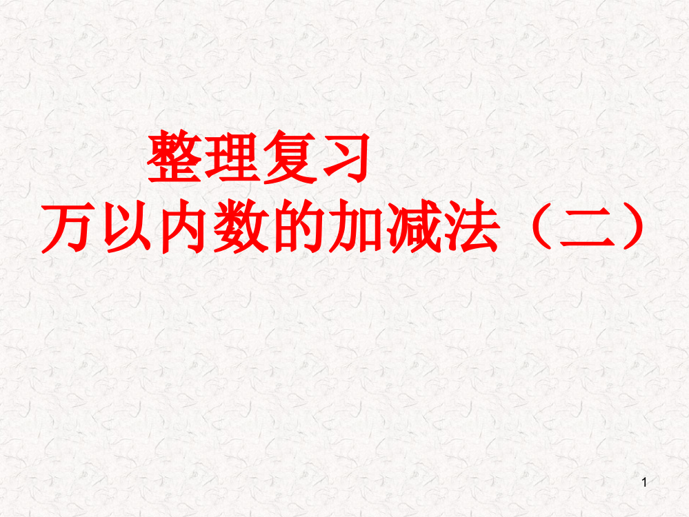 整理复习万以内数加减法ppt