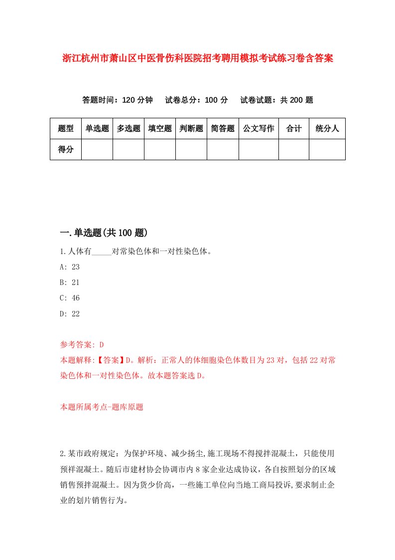 浙江杭州市萧山区中医骨伤科医院招考聘用模拟考试练习卷含答案第1套