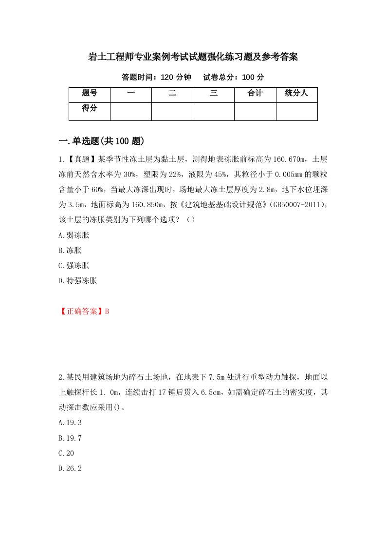 岩土工程师专业案例考试试题强化练习题及参考答案第10次