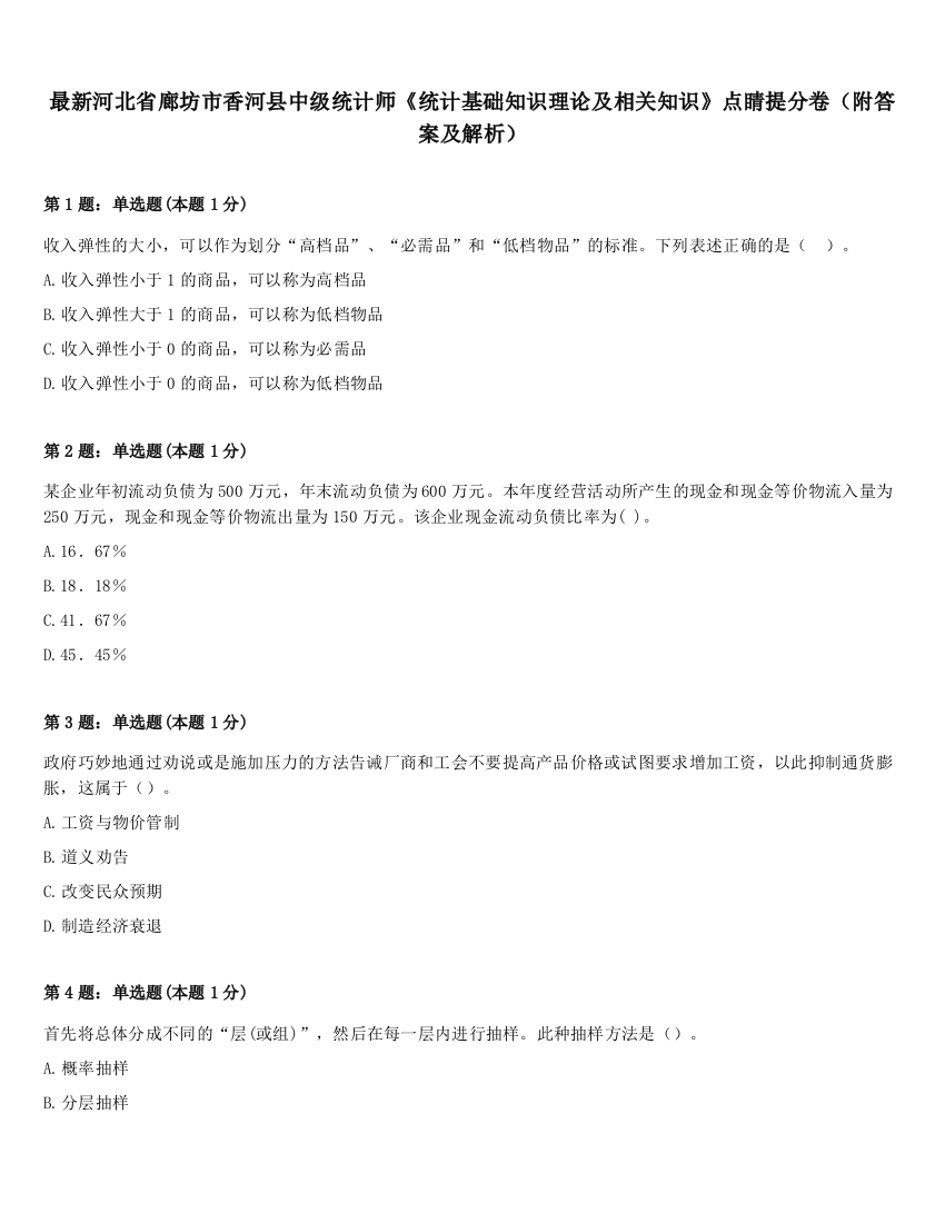 最新河北省廊坊市香河县中级统计师《统计基础知识理论及相关知识》点睛提分卷（附答案及解析）