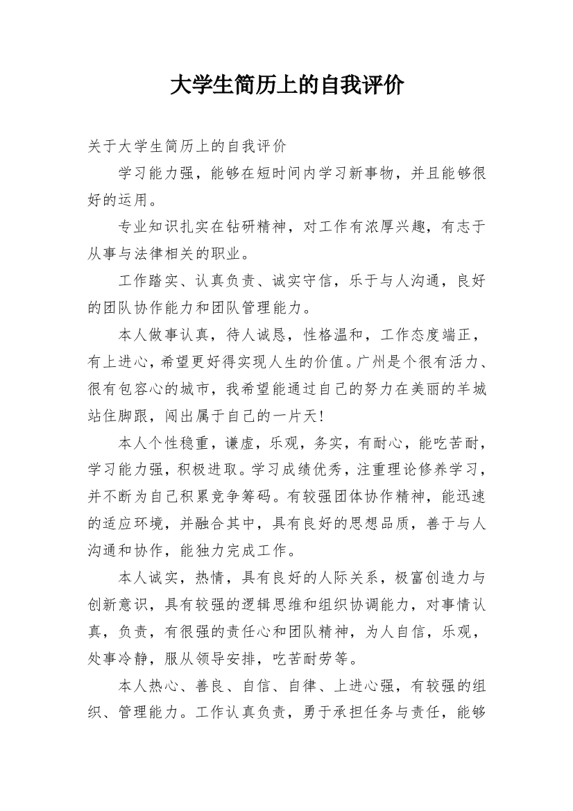 大学生简历上的自我评价