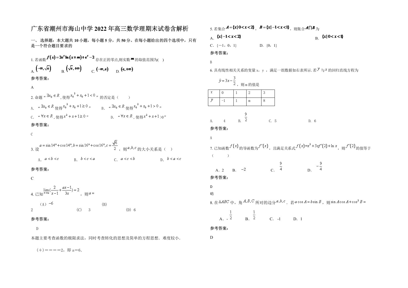 广东省潮州市海山中学2022年高三数学理期末试卷含解析