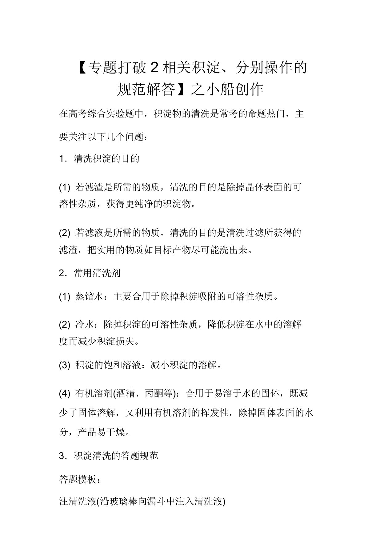 高考化学一轮复习第一章专题突破2有关沉淀分离操作规范解答教案