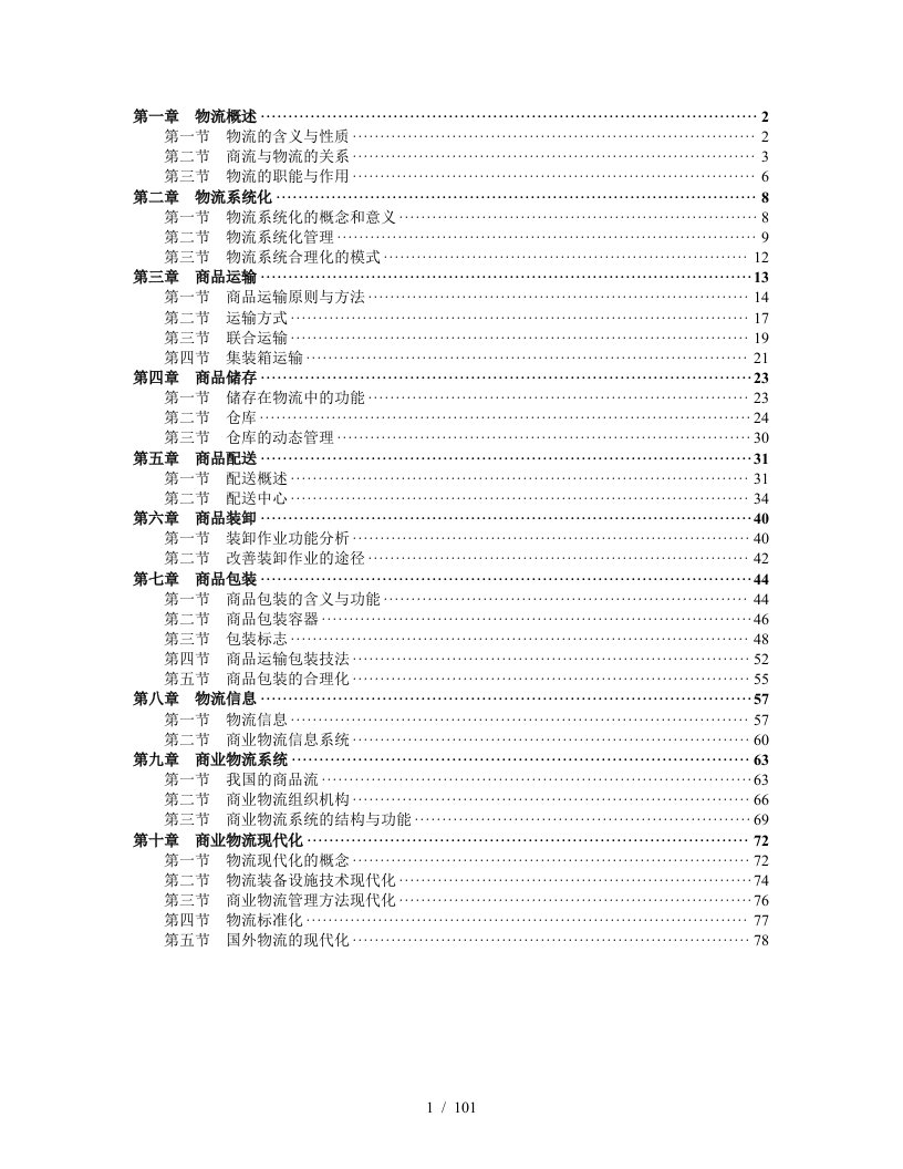 现代企业物流管理全面概述