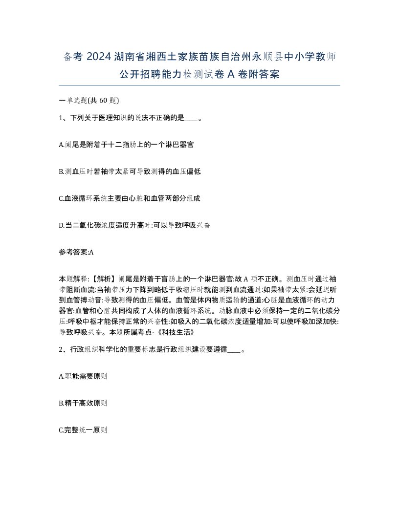 备考2024湖南省湘西土家族苗族自治州永顺县中小学教师公开招聘能力检测试卷A卷附答案