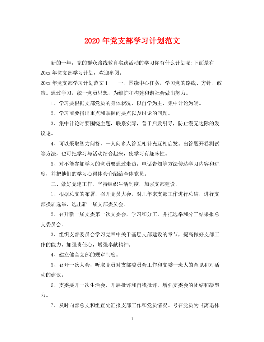 精编之年党支部学习计划范文