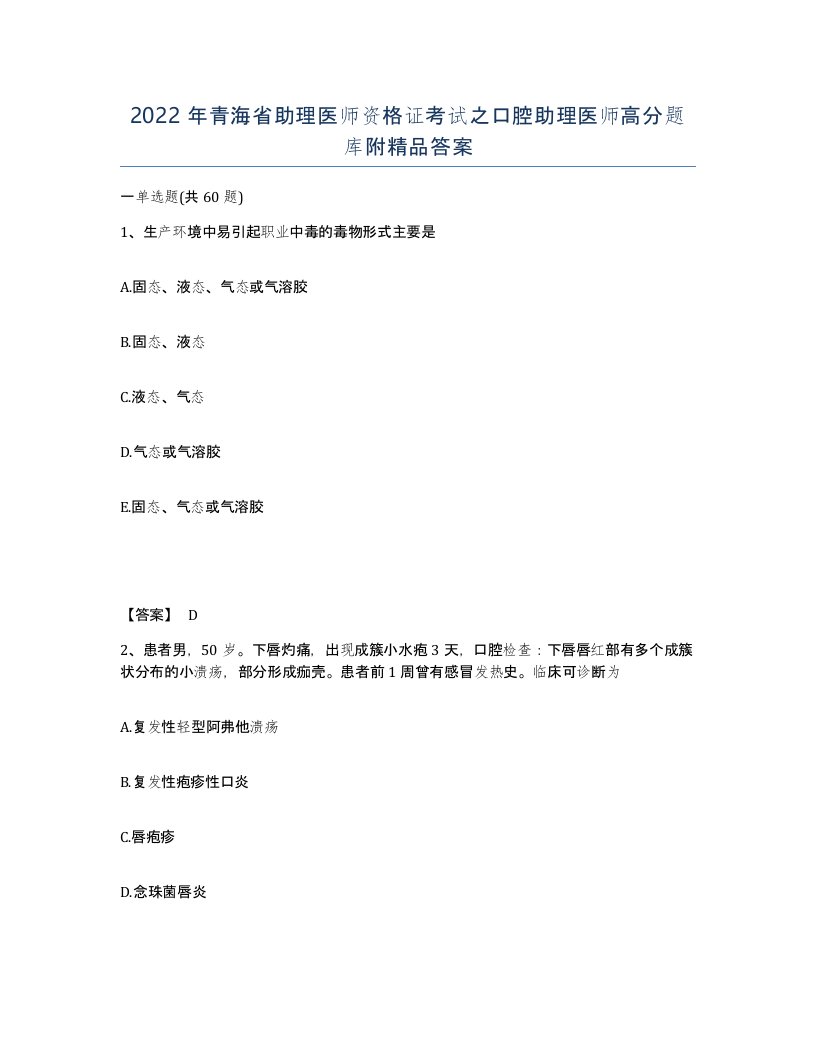 2022年青海省助理医师资格证考试之口腔助理医师高分题库附答案