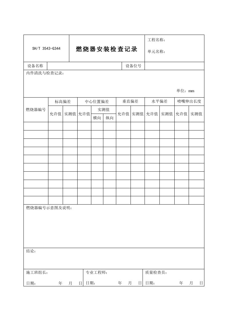 3543-G344燃烧器安装检查记录