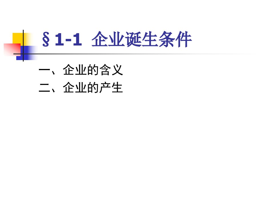 企业管理概论教材课件汇总完整版ppt全套课件最全教学教程整本书电子教案全书教案合集最新课件汇编