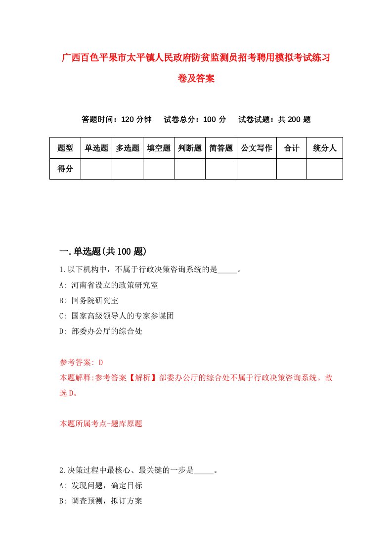 广西百色平果市太平镇人民政府防贫监测员招考聘用模拟考试练习卷及答案第2卷