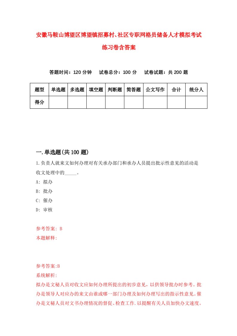 安徽马鞍山博望区博望镇招募村社区专职网格员储备人才模拟考试练习卷含答案第8版