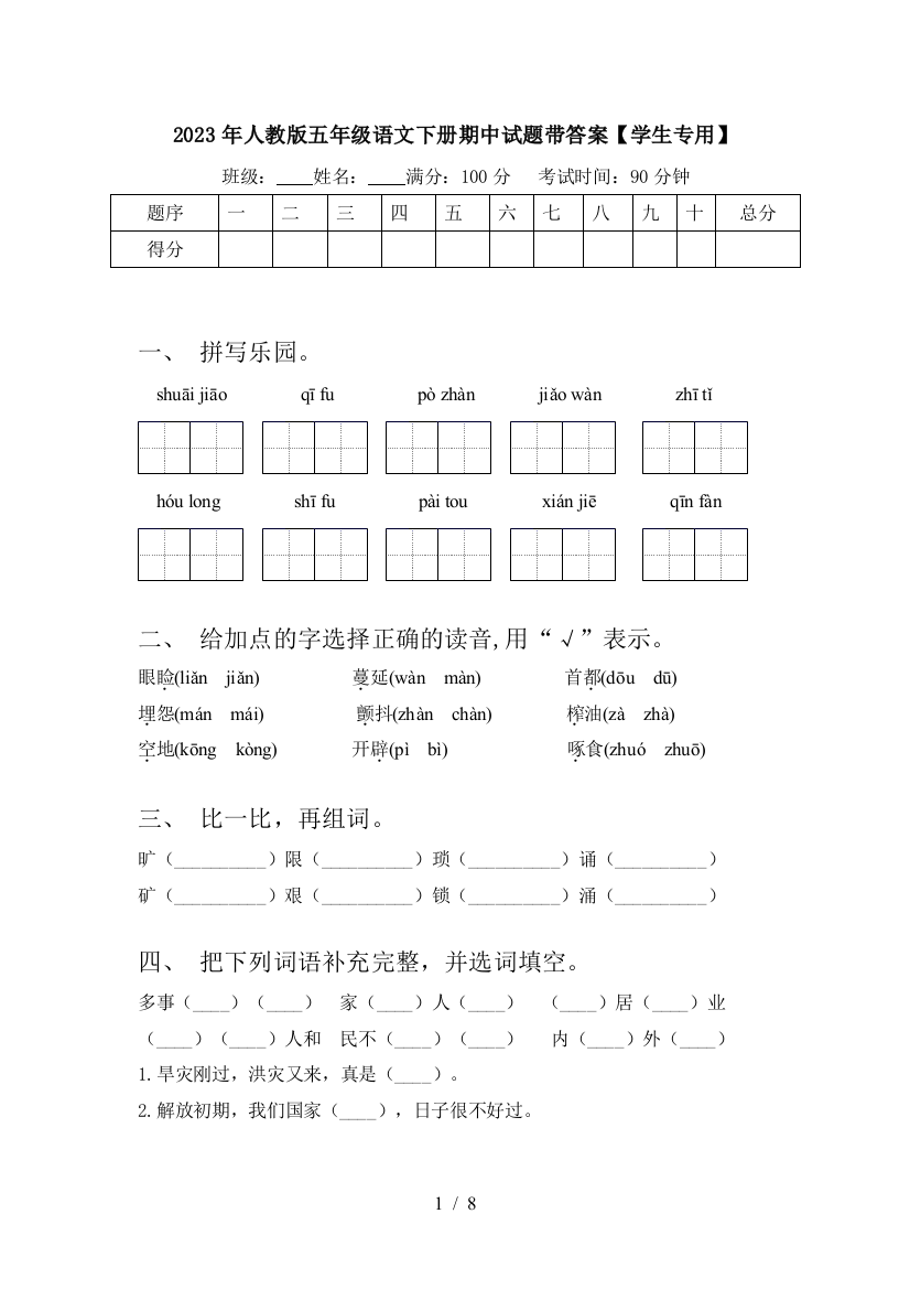 2023年人教版五年级语文下册期中试题带答案【学生专用】