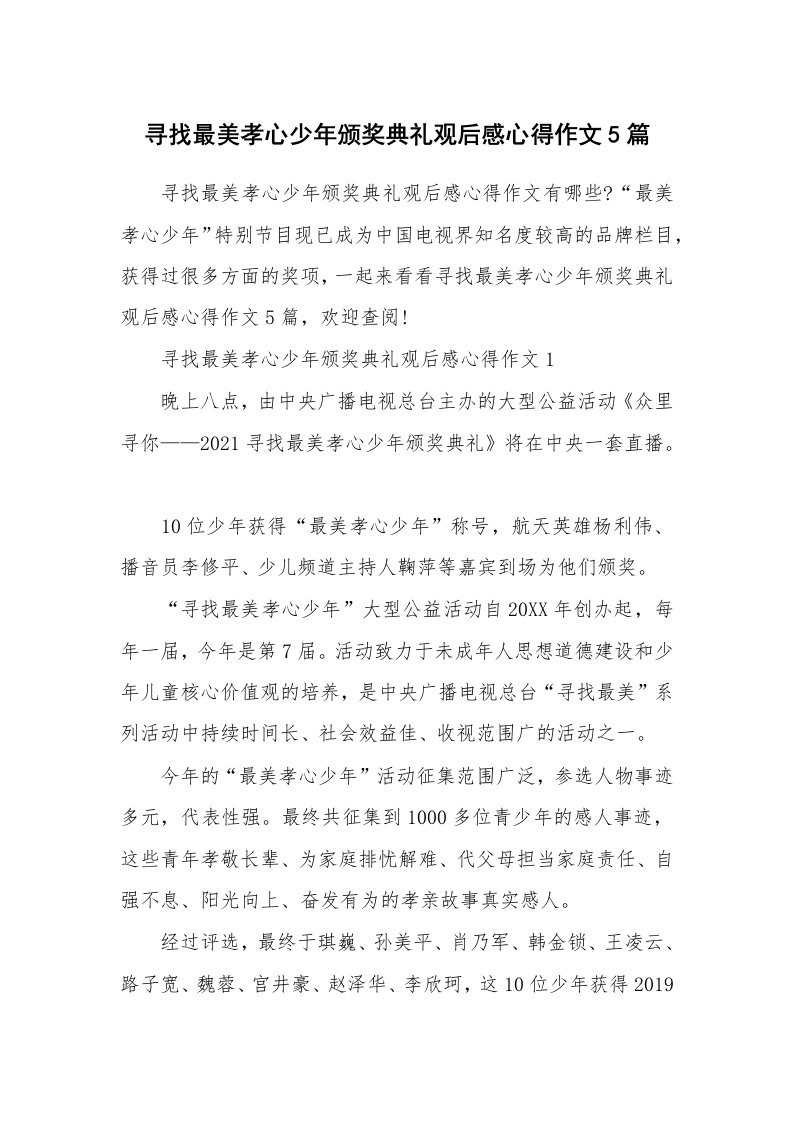 寻找最美孝心少年颁奖典礼观后感心得作文5篇