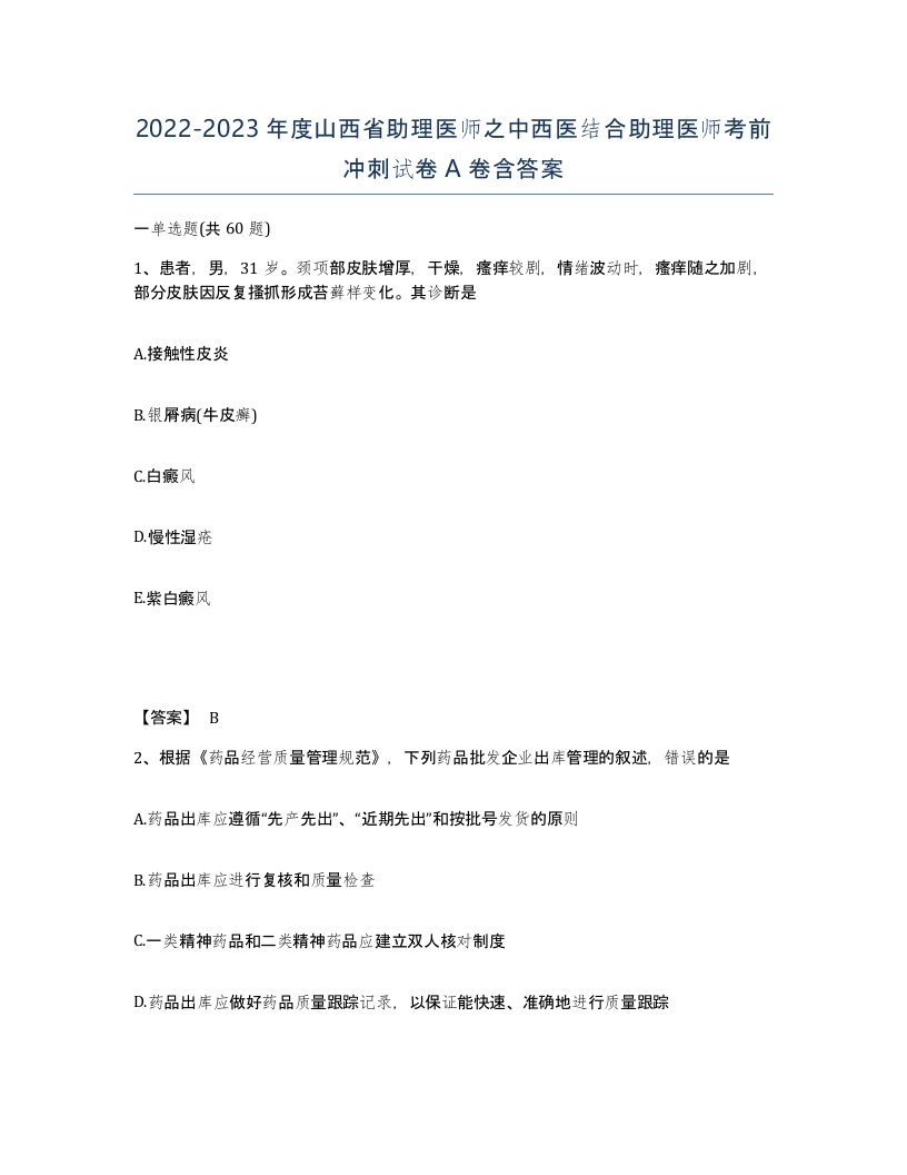 2022-2023年度山西省助理医师之中西医结合助理医师考前冲刺试卷A卷含答案