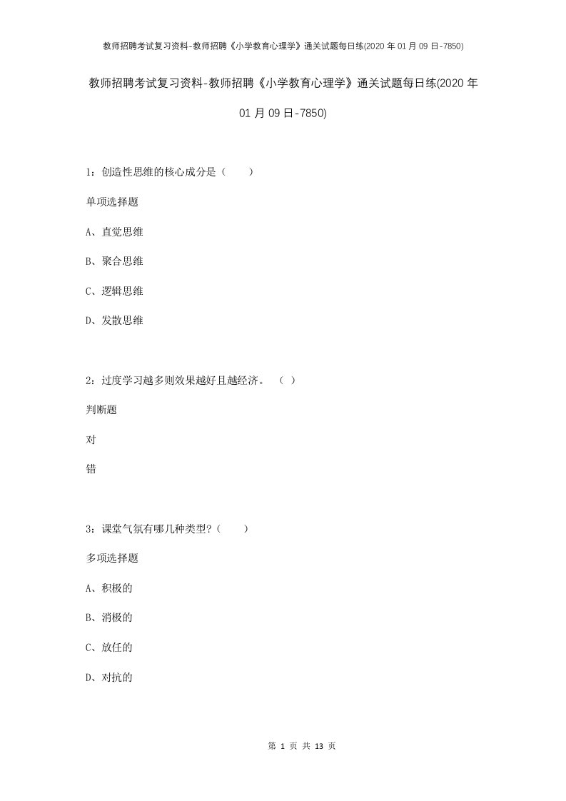 教师招聘考试复习资料-教师招聘小学教育心理学通关试题每日练2020年01月09日-7850_1