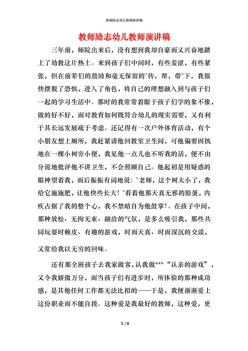 教师励志幼儿教师演讲稿