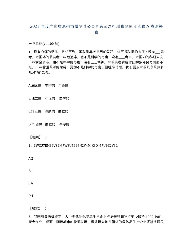 2023年度广东省惠州市博罗县公务员考试之行测真题练习试卷A卷附答案