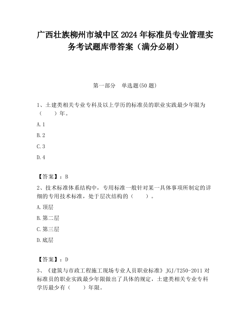 广西壮族柳州市城中区2024年标准员专业管理实务考试题库带答案（满分必刷）