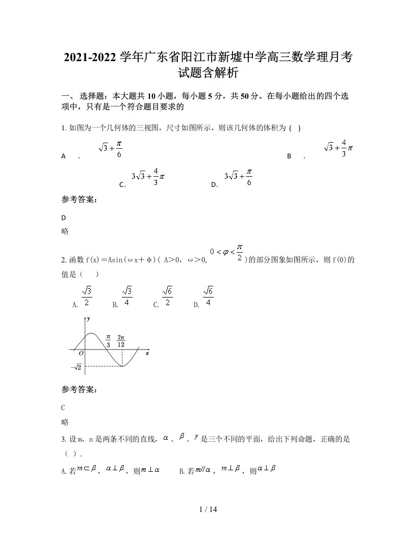 2021-2022学年广东省阳江市新墟中学高三数学理月考试题含解析