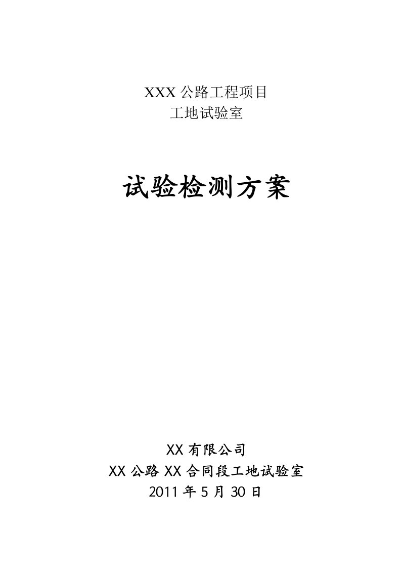 某公路工程工地试验室试验检测计划