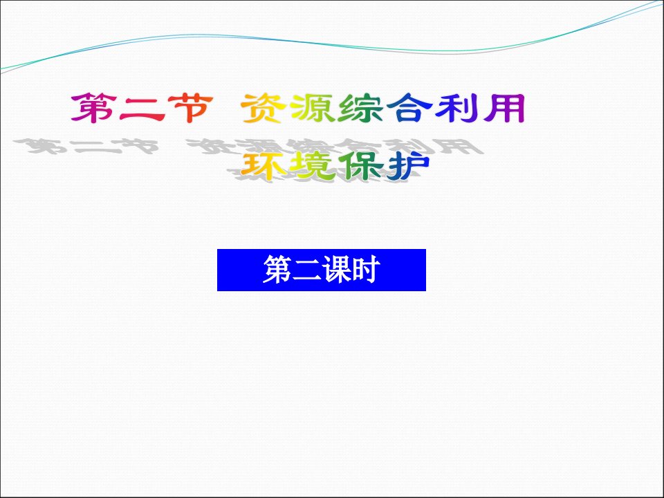 【化学】4.2.2《资源综合利用