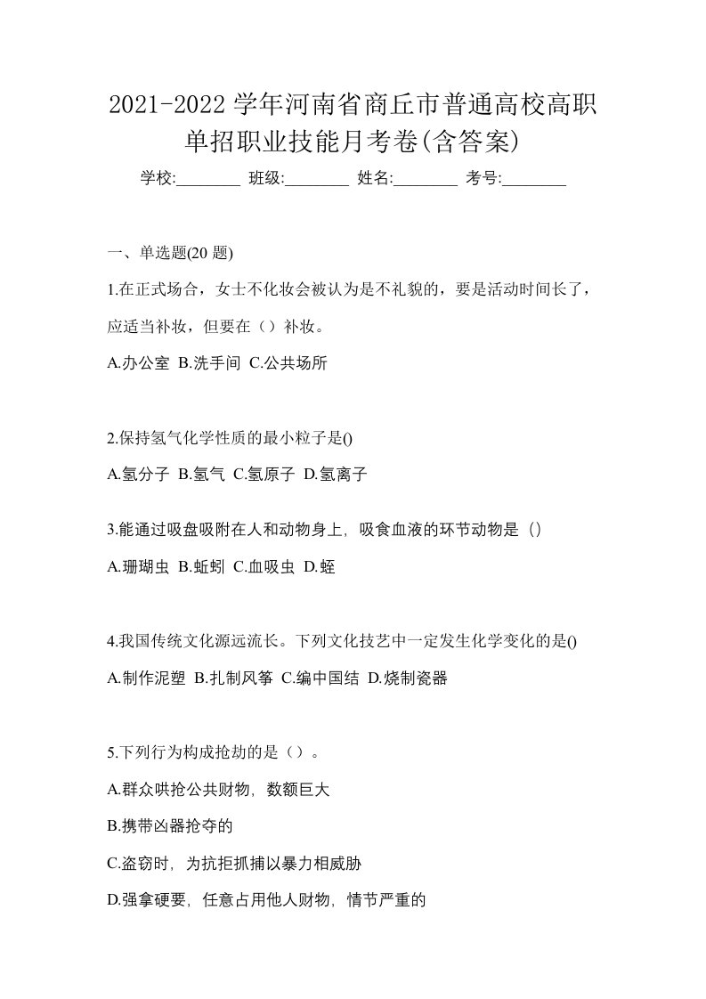 2021-2022学年河南省商丘市普通高校高职单招职业技能月考卷含答案