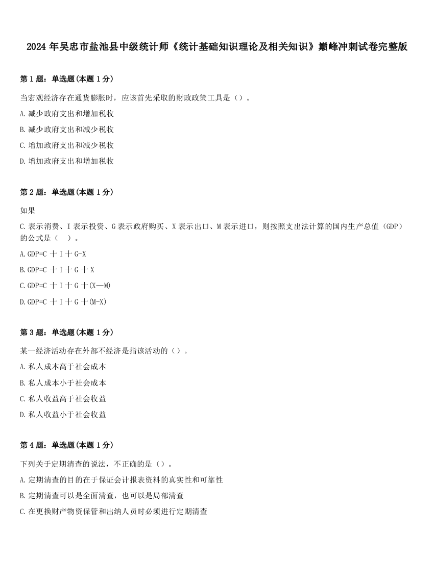 2024年吴忠市盐池县中级统计师《统计基础知识理论及相关知识》巅峰冲刺试卷完整版