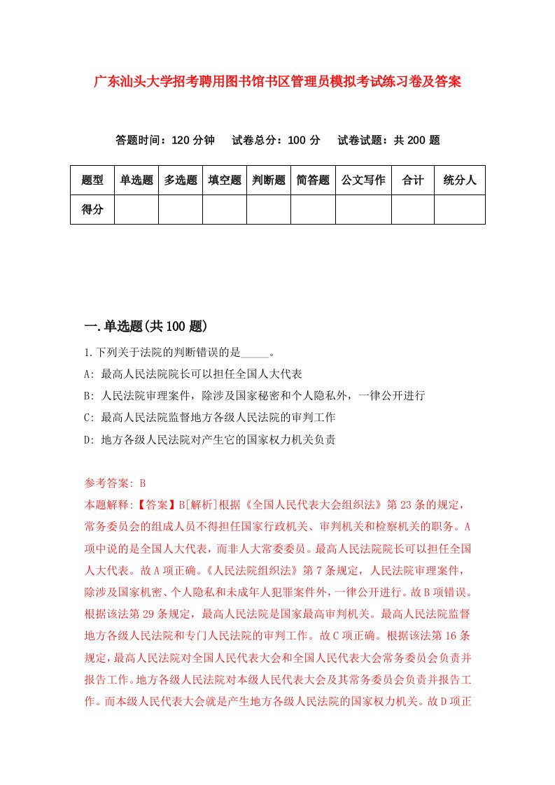 广东汕头大学招考聘用图书馆书区管理员模拟考试练习卷及答案第6卷