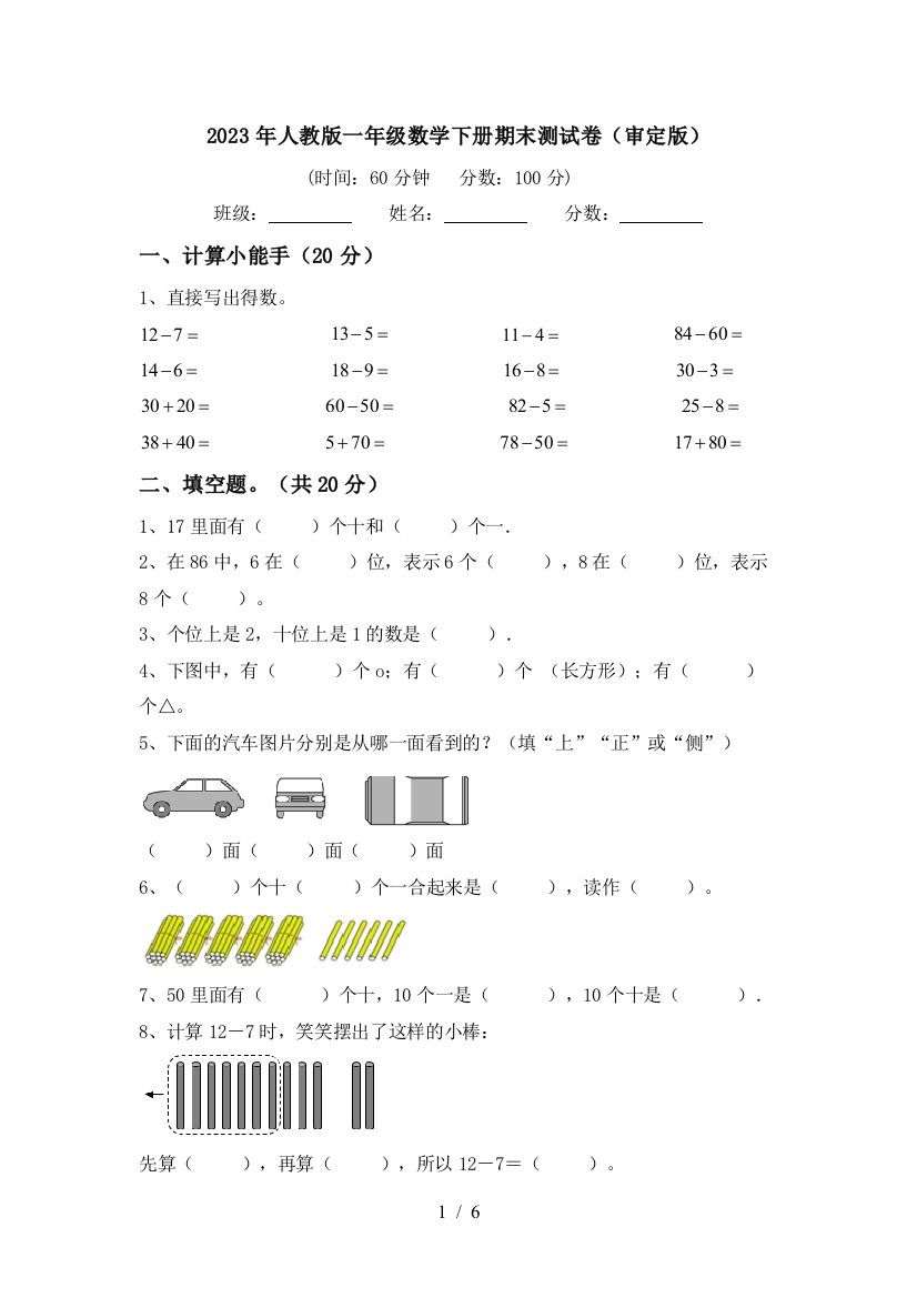 2023年人教版一年级数学下册期末测试卷(审定版)