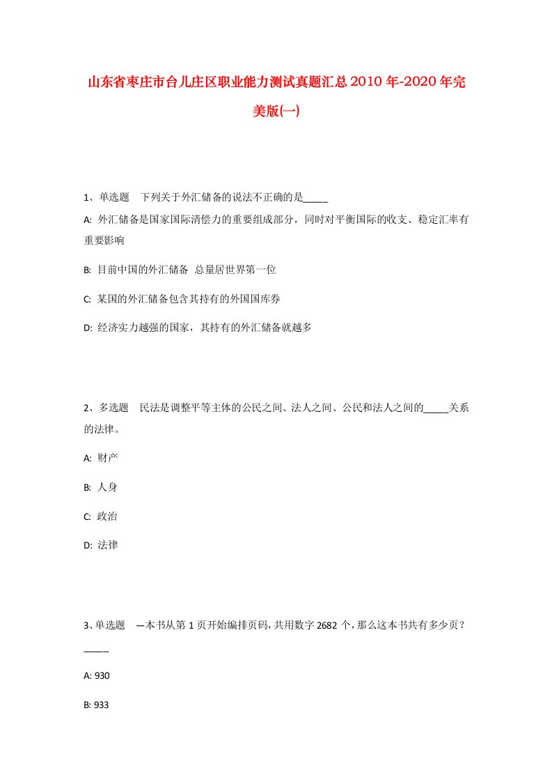 山东省枣庄市台儿庄区职业能力测试真题汇总2010年-2020年完美版一